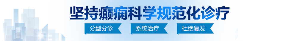 大鸡巴操骚逼gv北京治疗癫痫病最好的医院